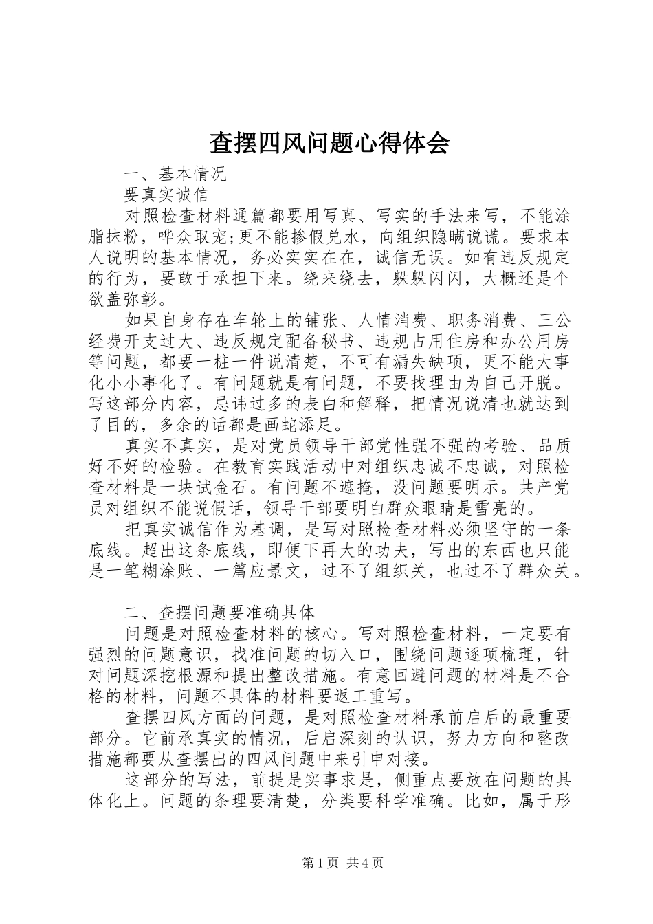 查摆四风问题心得体会_第1页