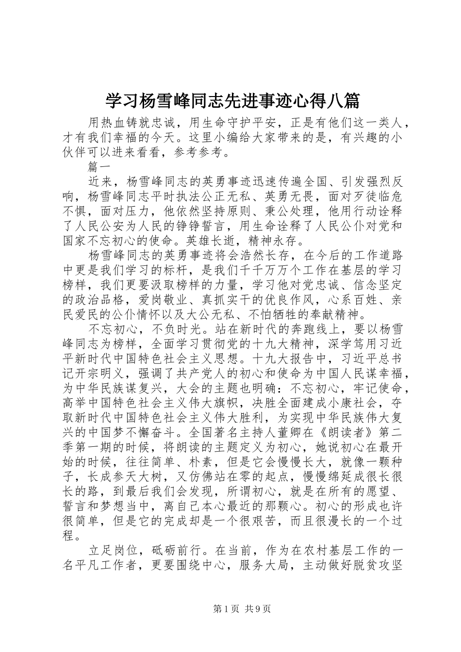 学习杨雪峰同志先进事迹心得八篇_第1页