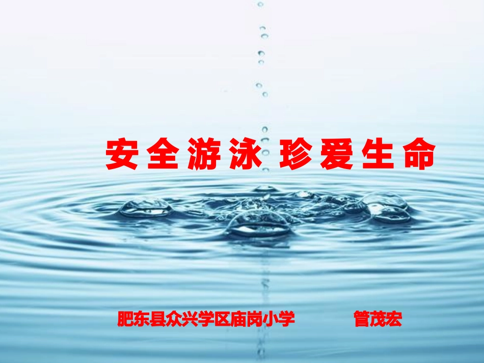 安全游泳珍爱生命课件_第1页