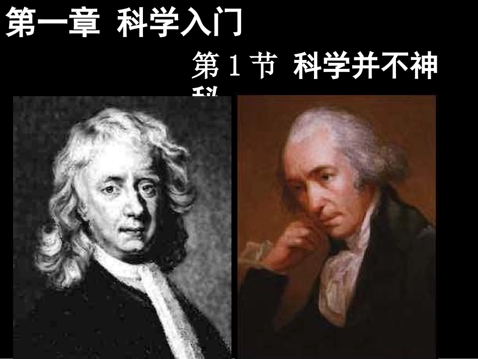 科学并不神秘 (2)_第1页