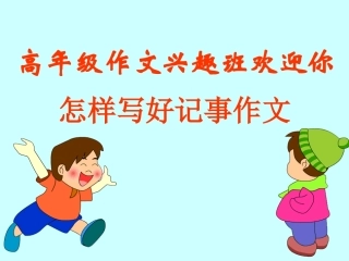 《怎样写好记事作文》教学课件