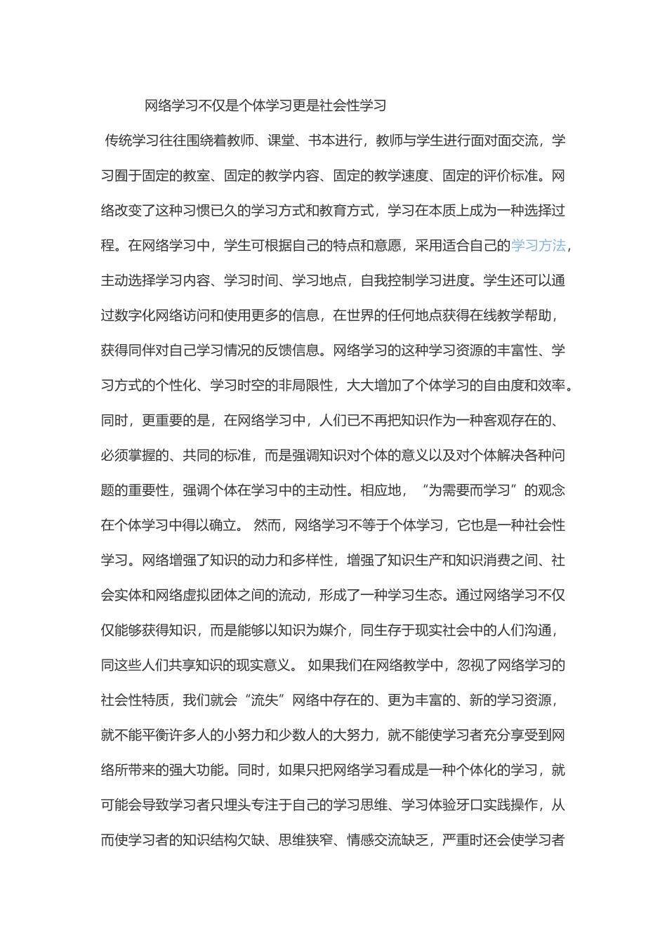 网络学习不仅是个体学习更是社会性学习_第1页