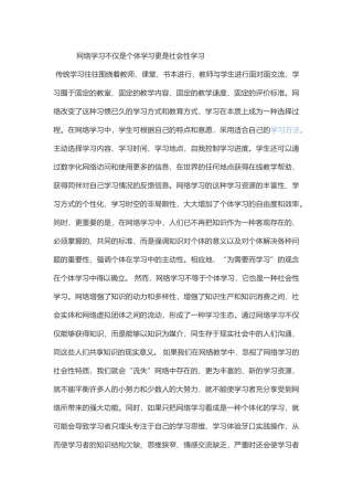 网络学习不仅是个体学习更是社会性学习