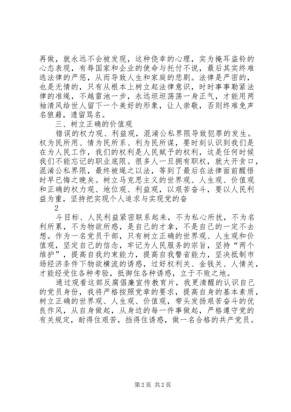 观看《XX省副省长李堂堂贪污腐败纪实》心得体会_第2页