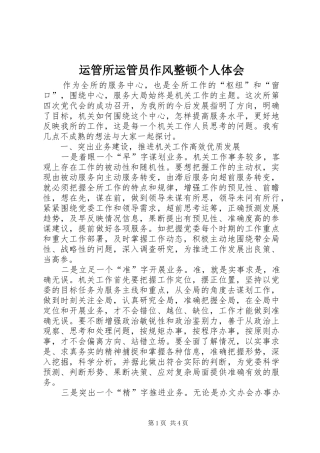 运管所运管员作风整顿个人体会