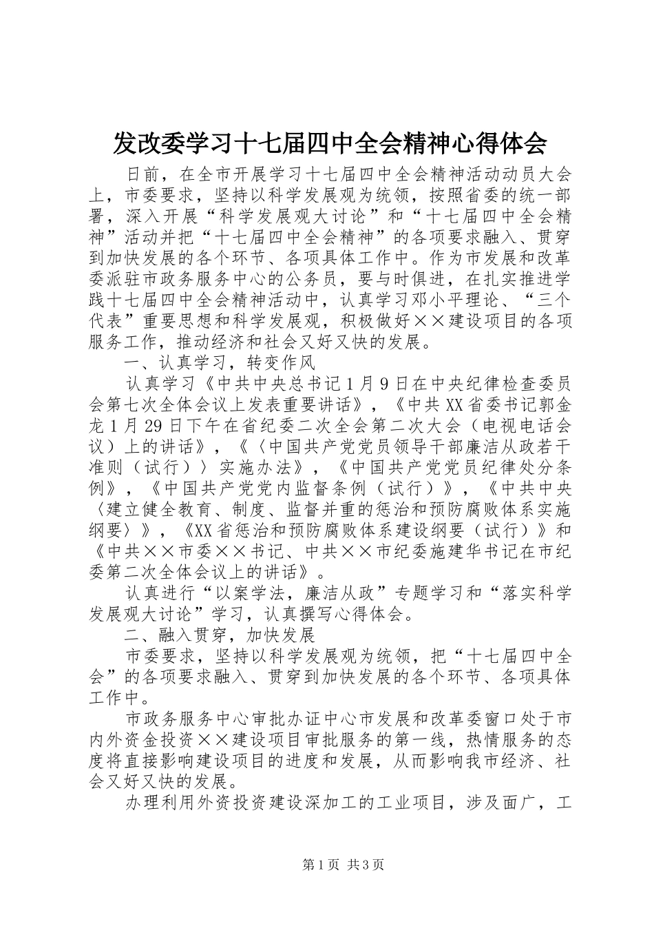 发改委学习十七届四中全会精神心得体会_第1页