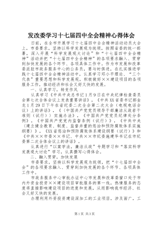 发改委学习十七届四中全会精神心得体会