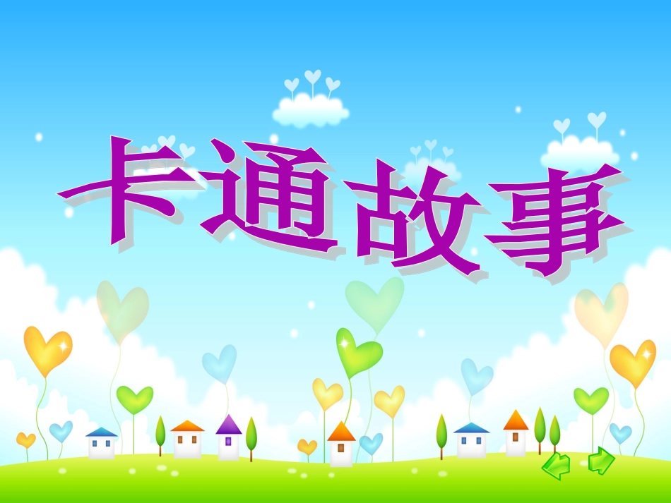 卡通故事-湘教版_第2页