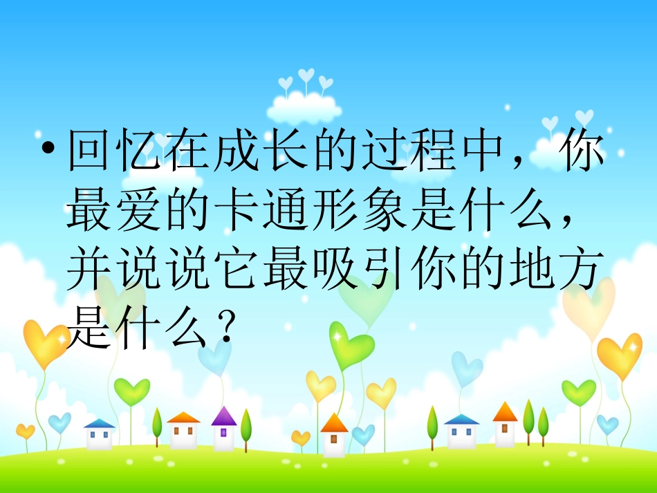 卡通故事-湘教版_第3页