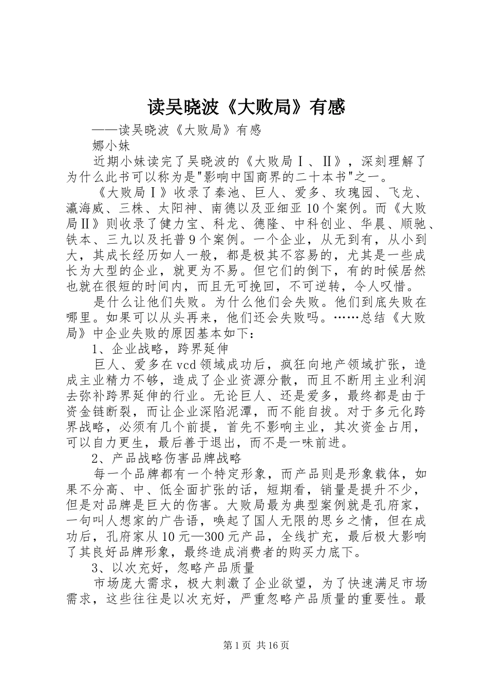 读吴晓波《大败局》有感_第1页