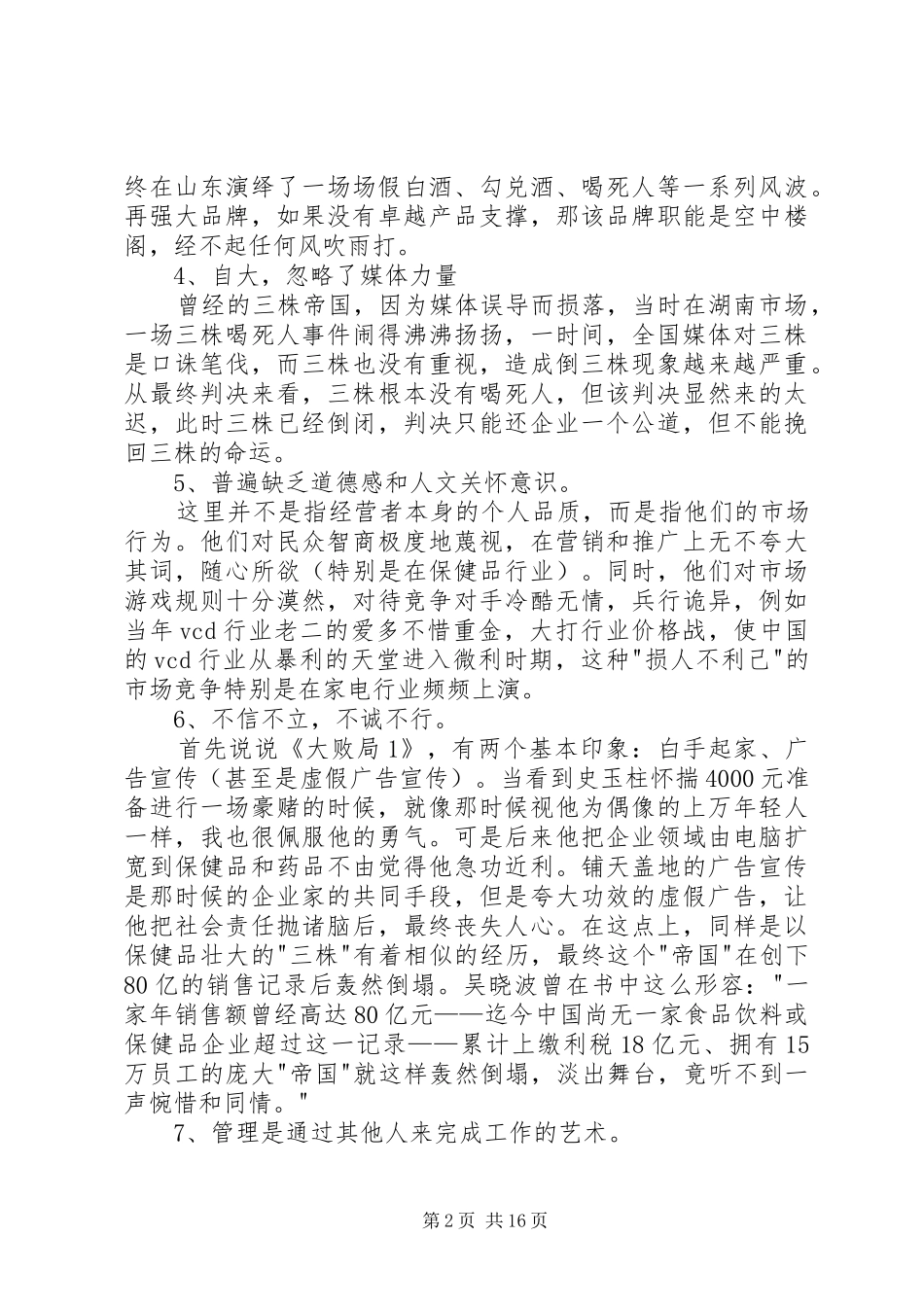 读吴晓波《大败局》有感_第2页
