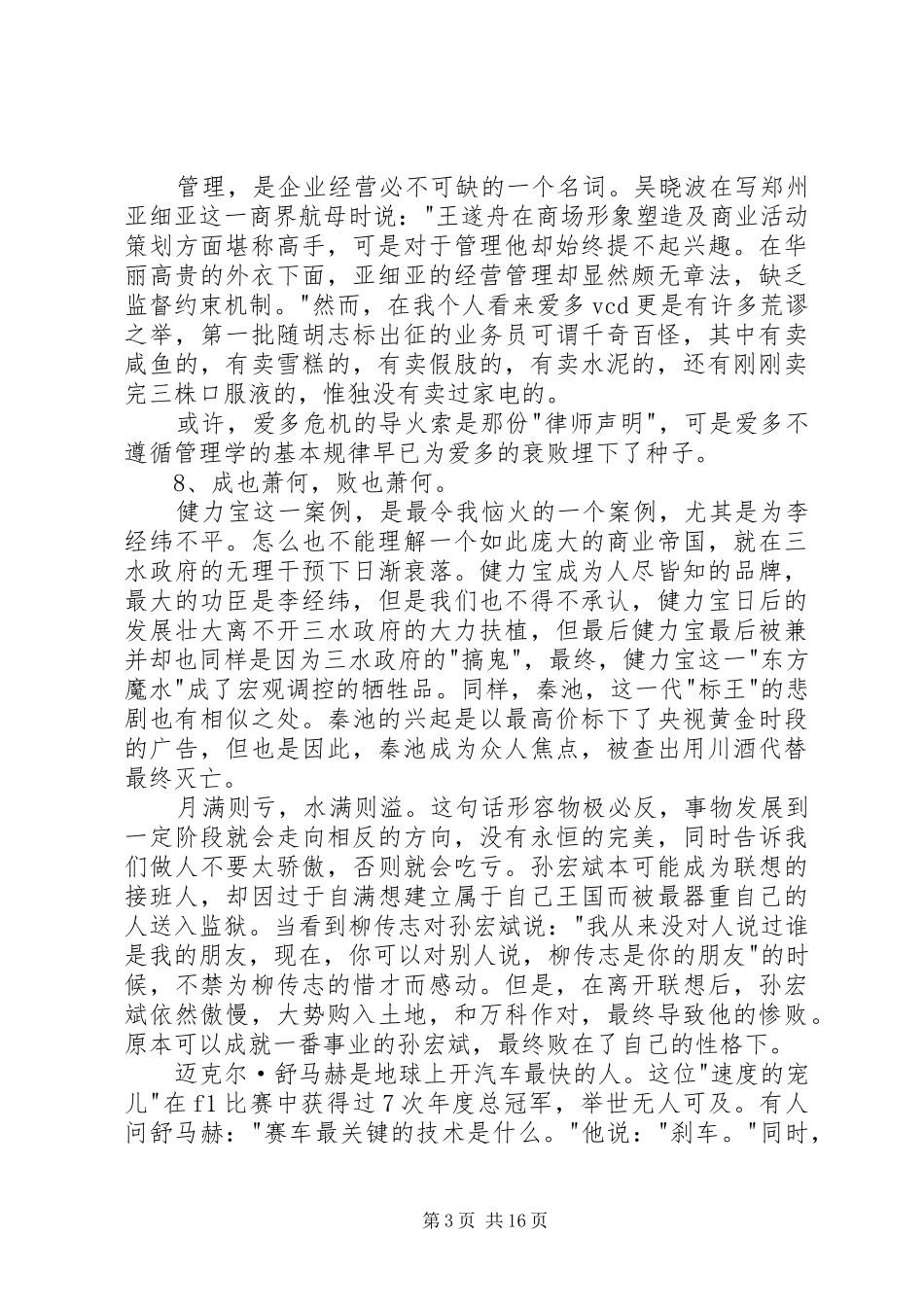 读吴晓波《大败局》有感_第3页
