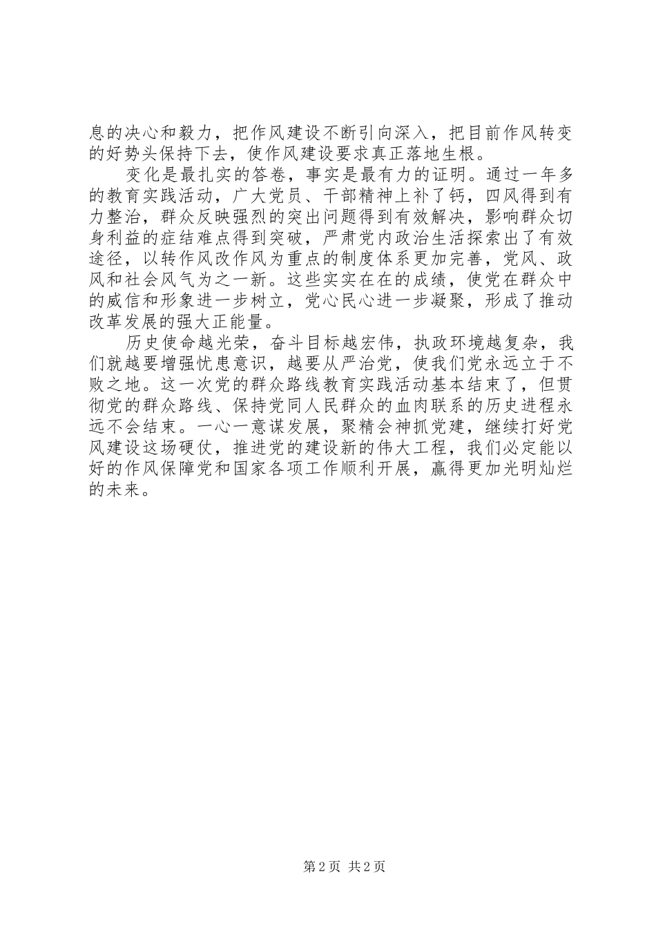 观看作风建设永远在路上心得体会范文_第2页