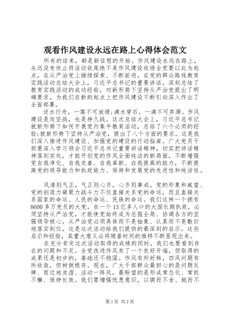 观看作风建设永远在路上心得体会范文