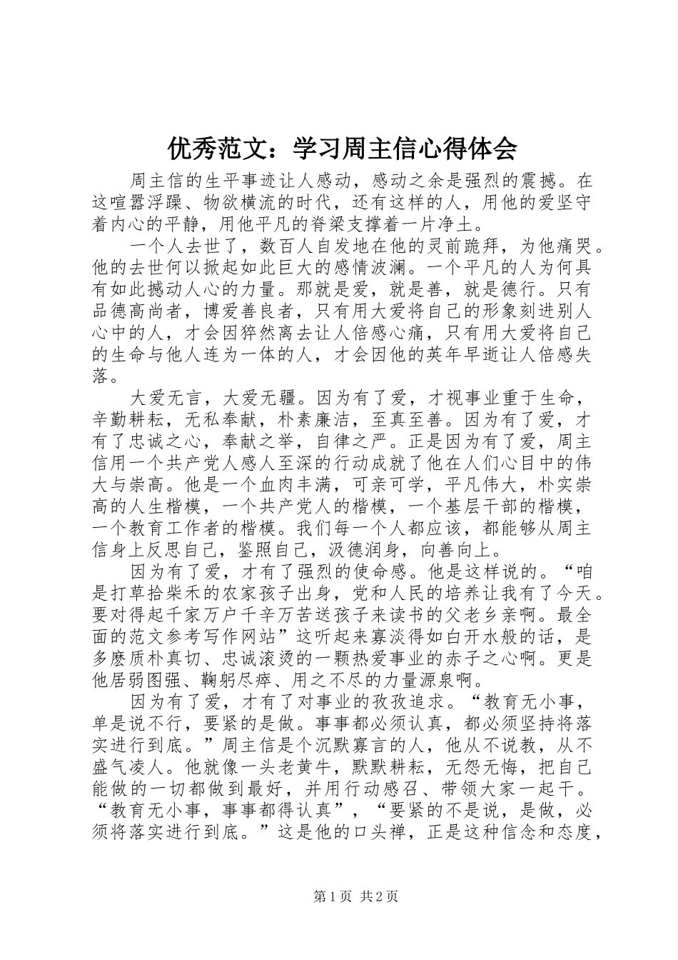 优秀范文：学习周主信心得体会_第1页
