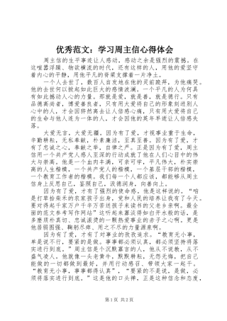 优秀范文：学习周主信心得体会