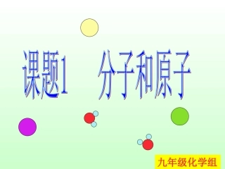 初三化学《分子和原子》PPT课件讲课