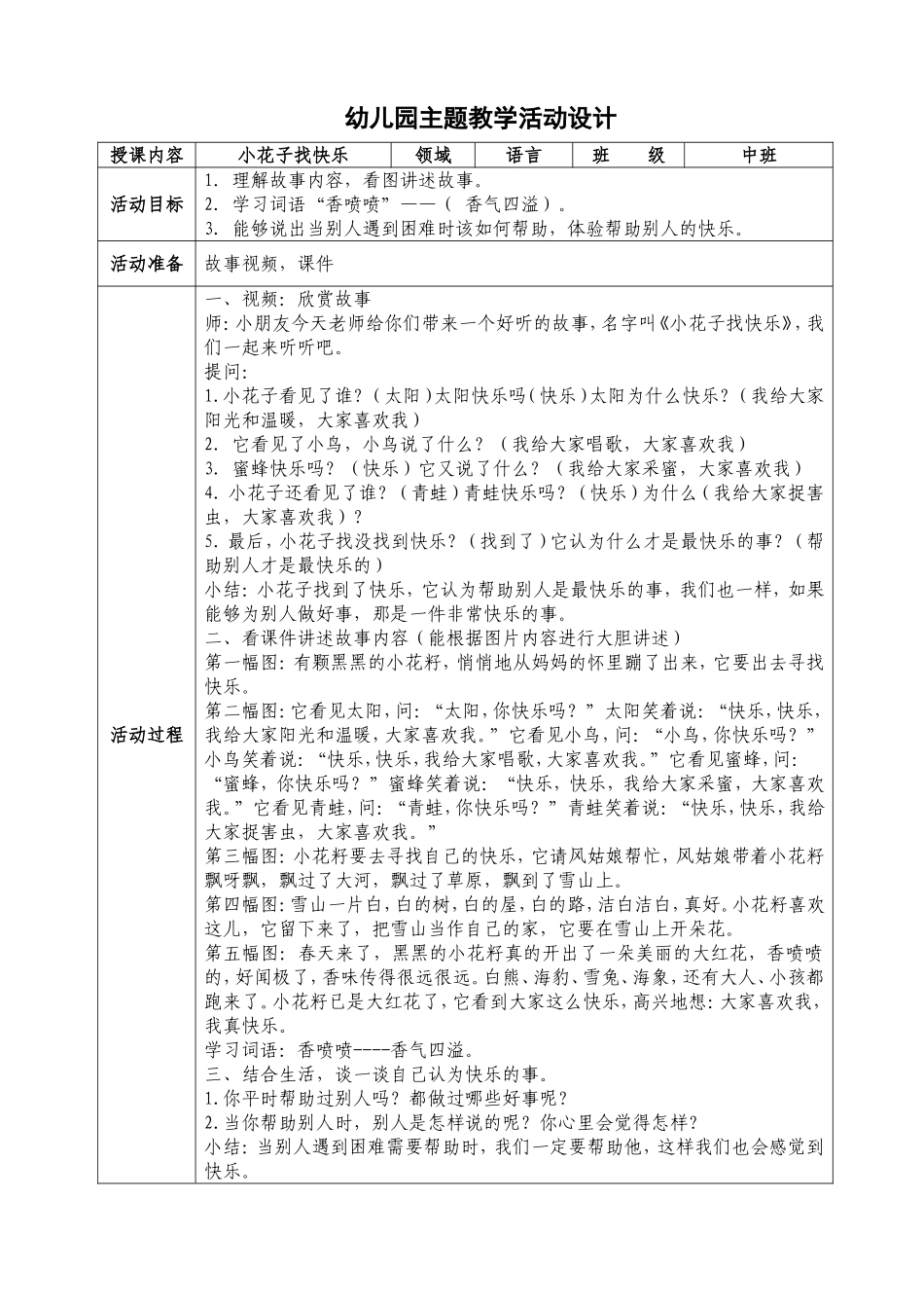教学活动设计：小花子找快乐_第1页