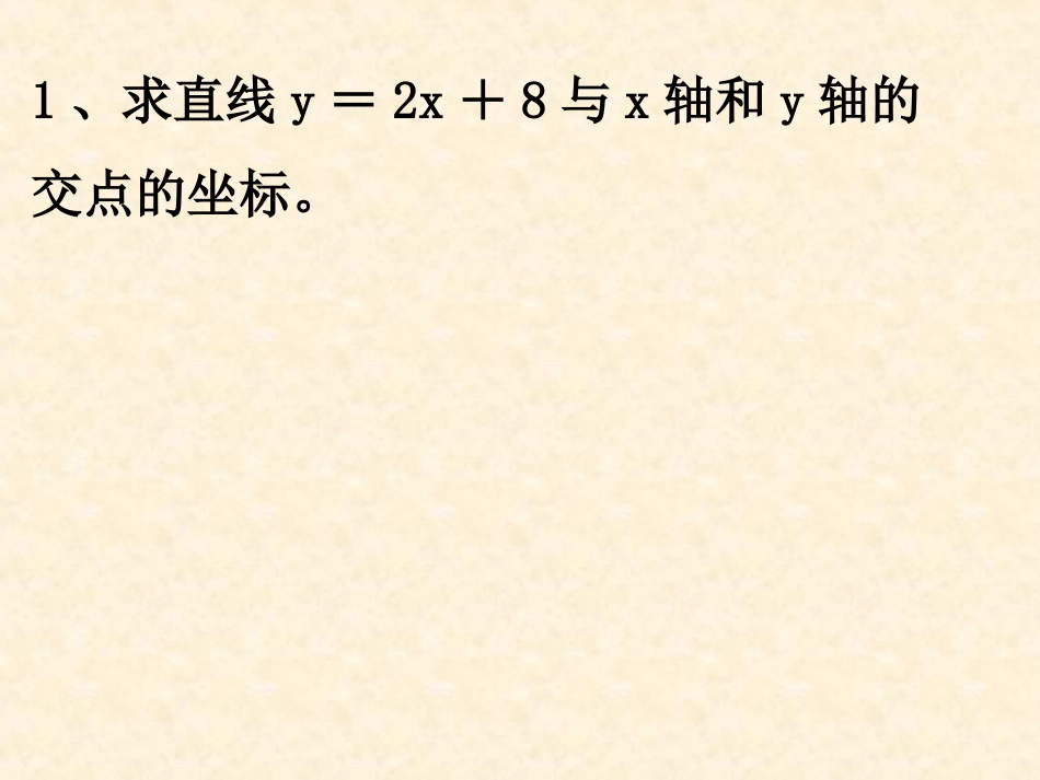 一次函数的应用第课时一次函数与一次方程的关系_第1页