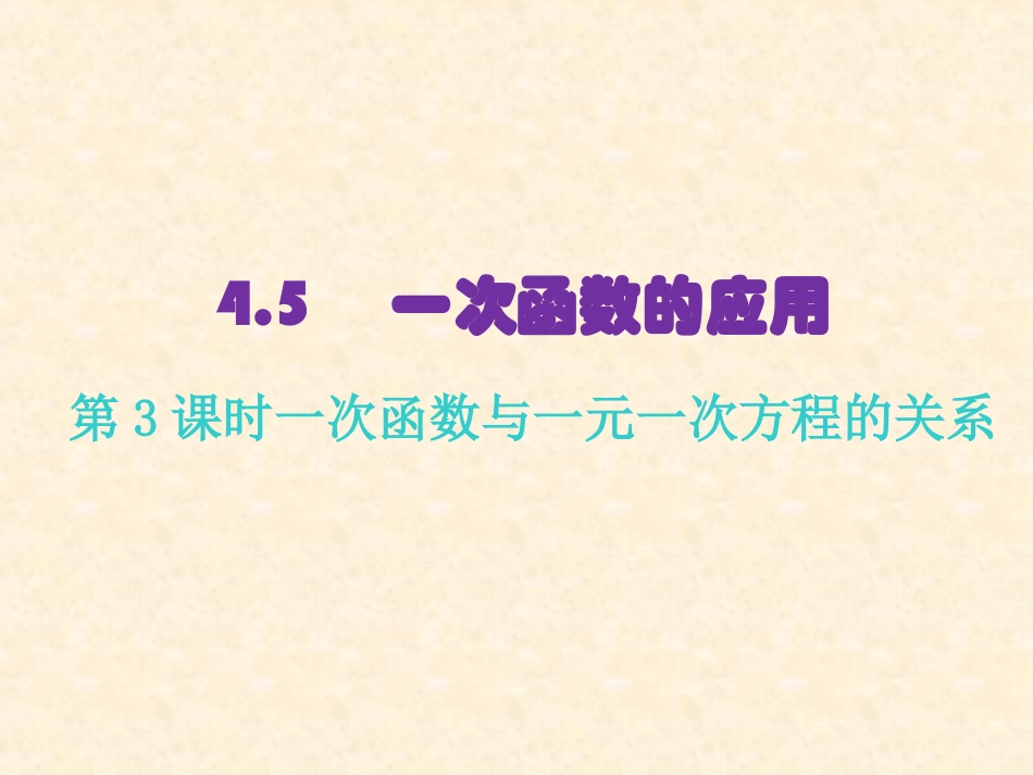 一次函数的应用第课时一次函数与一次方程的关系_第2页