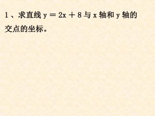 一次函数的应用第课时一次函数与一次方程的关系