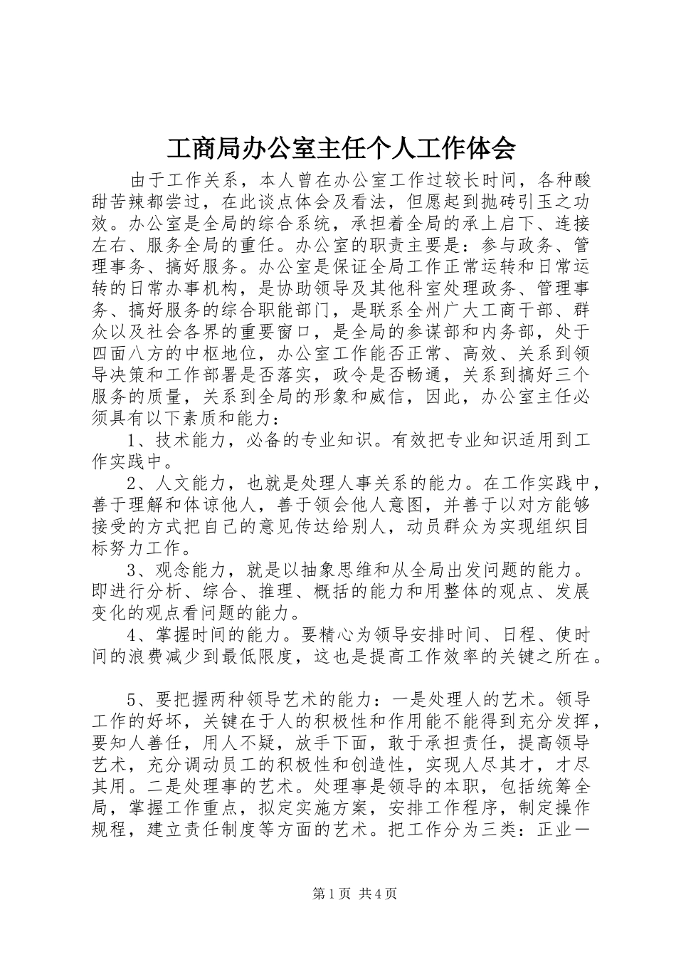 工商局办公室主任个人工作体会_第1页