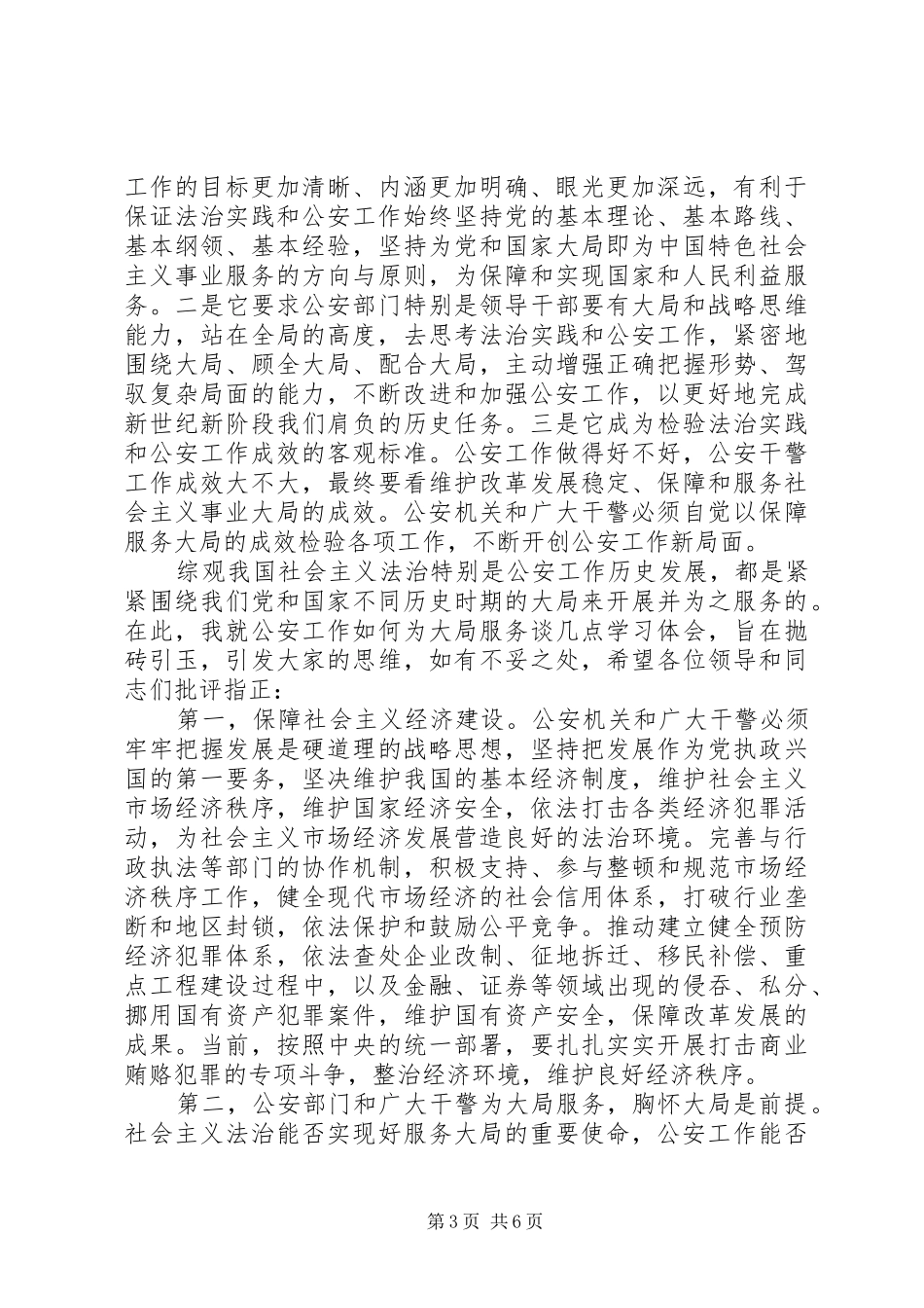 公安工作如何服务经济XX39;促进发展心得体会_第3页