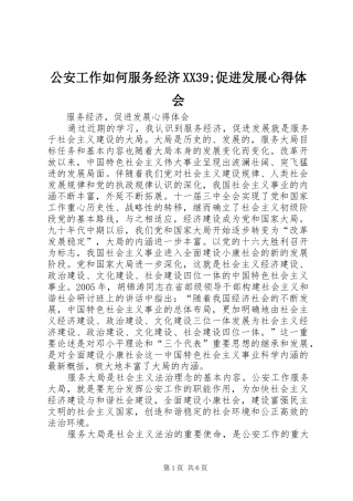 公安工作如何服务经济XX39;促进发展心得体会