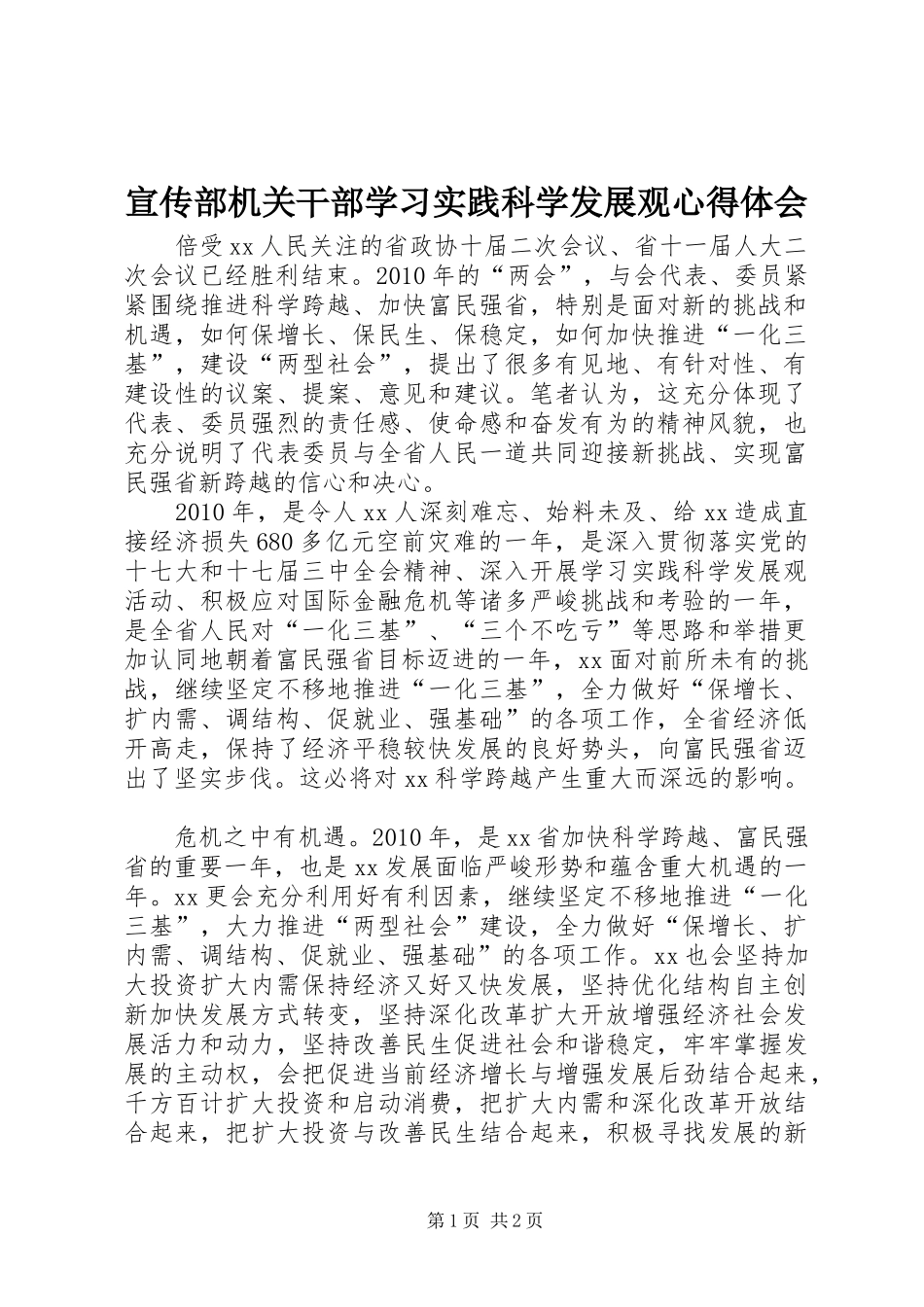 宣传部机关干部学习实践科学发展观心得体会_第1页