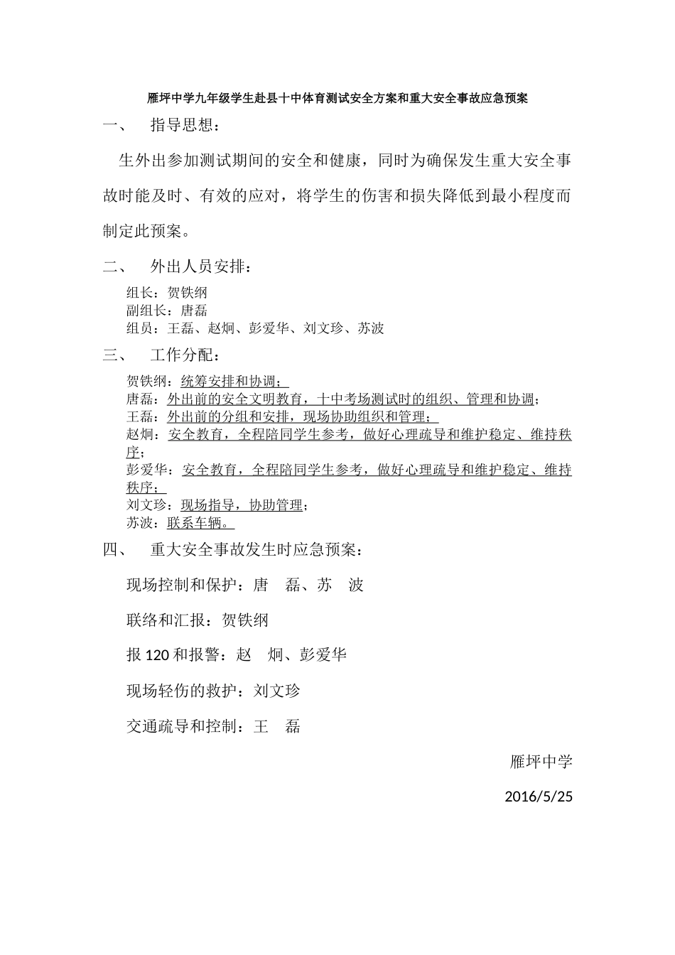 雁坪中学九年级学生赴县十中体育测试安全方案和重大安全事故应急预案_第1页