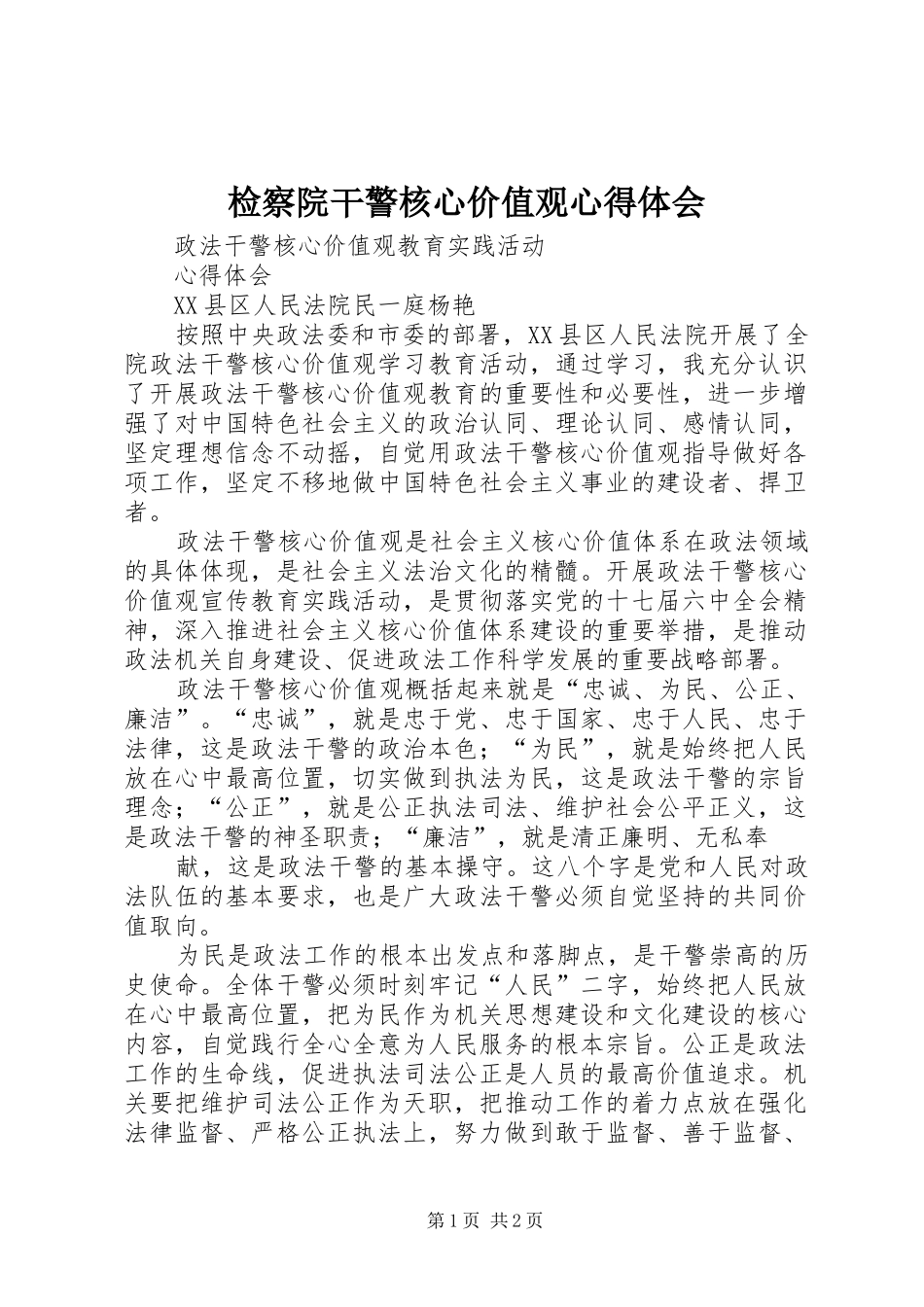 检察院干警核心价值观心得体会_第1页