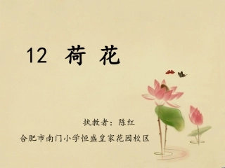 荷花_课件(苏教版三年级语文下册课件)