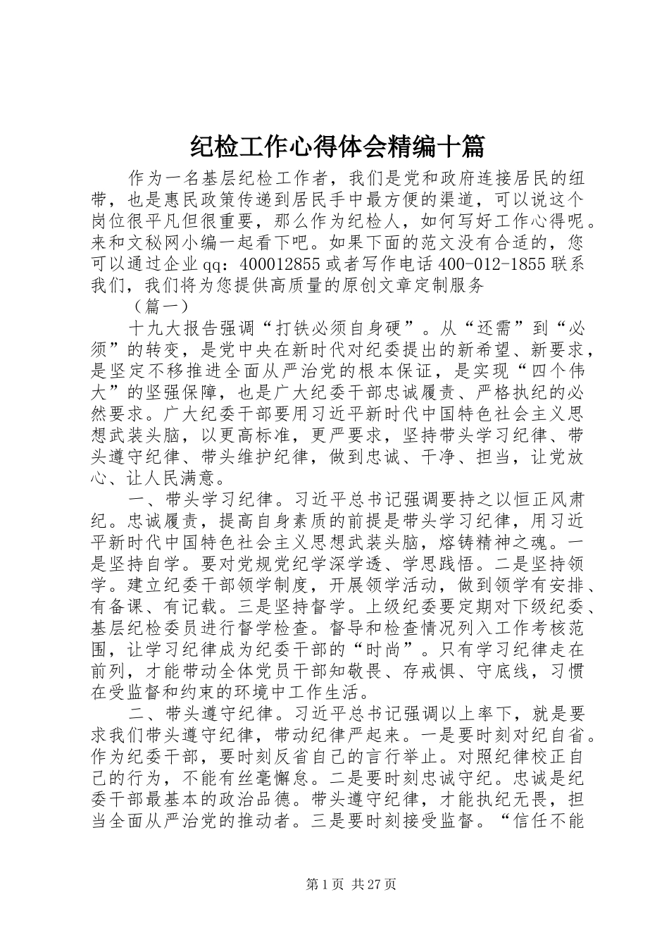 纪检工作心得体会精编十篇_第1页