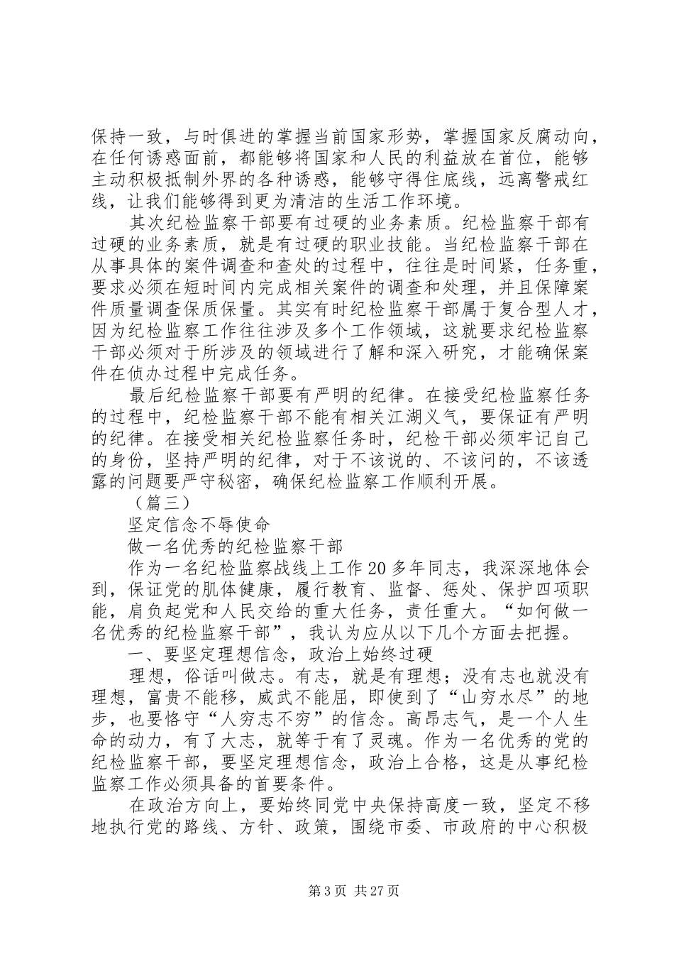 纪检工作心得体会精编十篇_第3页