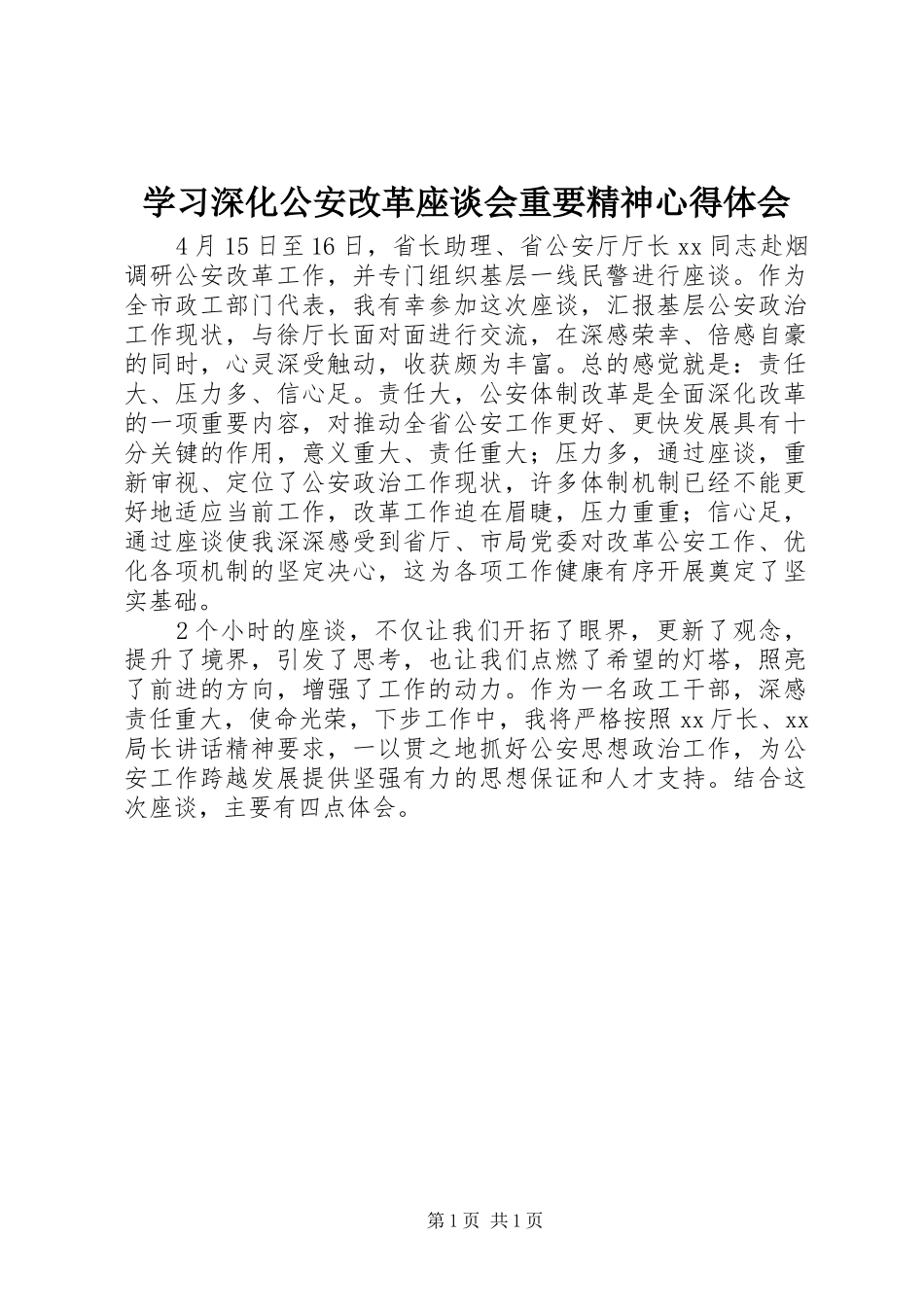 学习深化公安改革座谈会重要精神心得体会_第1页