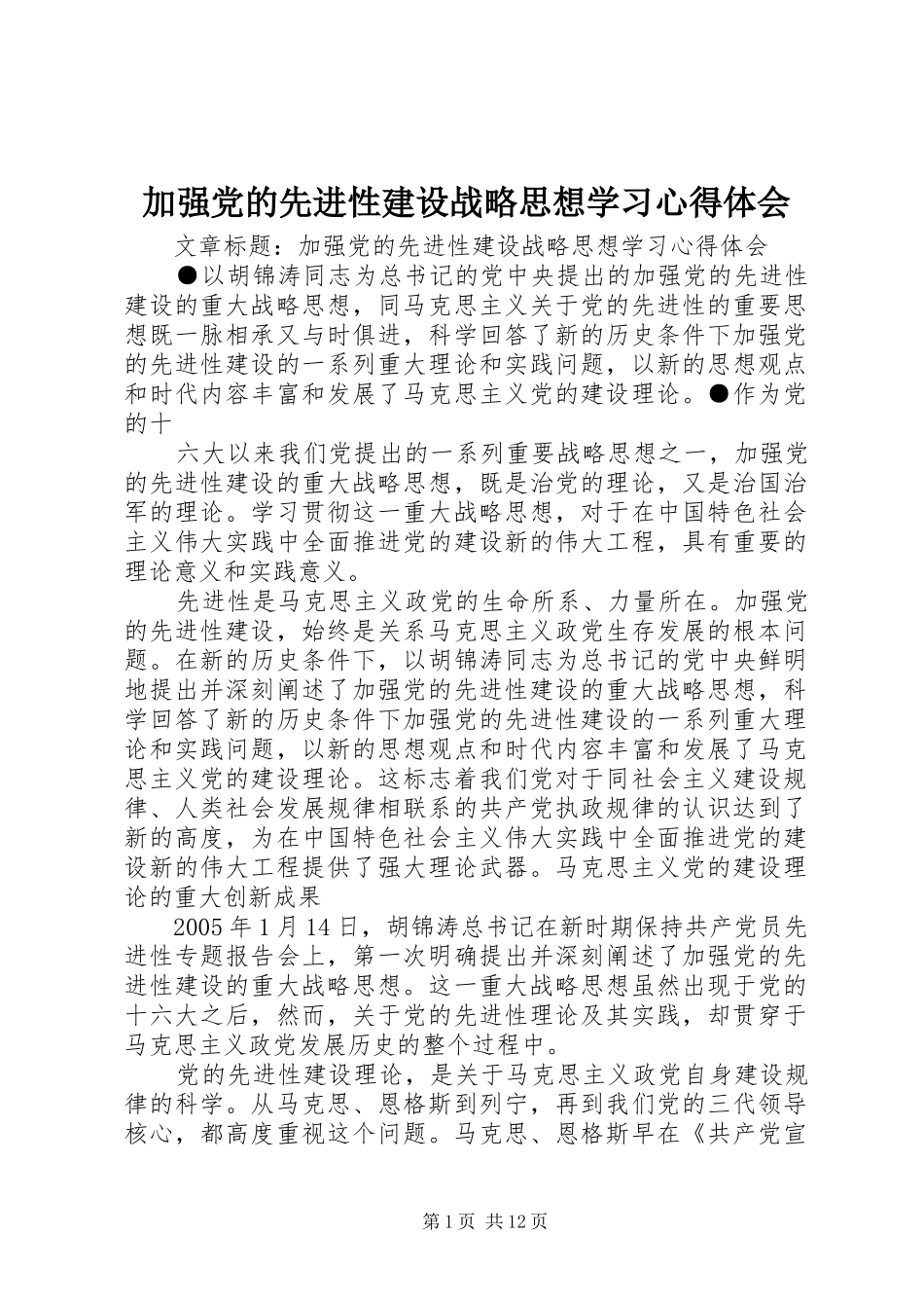 加强党的先进性建设战略思想学习心得体会_第1页