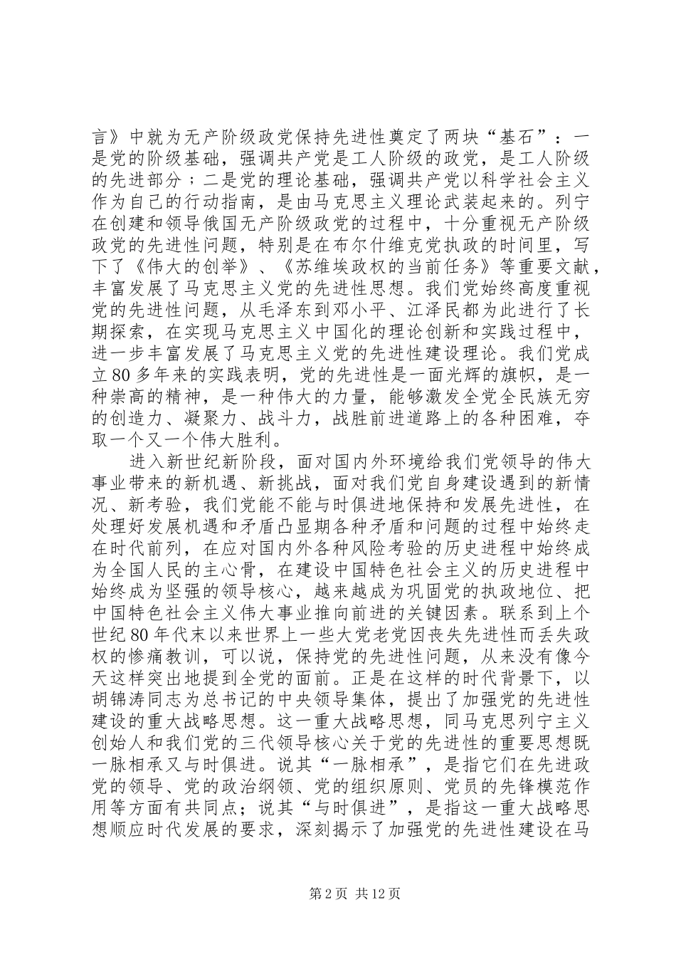 加强党的先进性建设战略思想学习心得体会_第2页