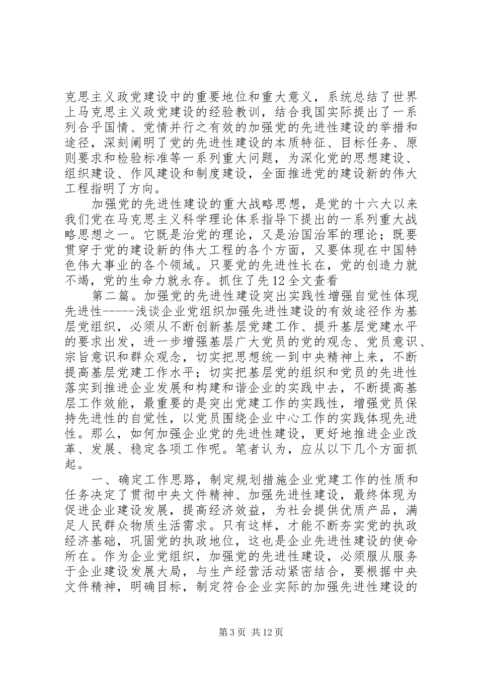加强党的先进性建设战略思想学习心得体会_第3页