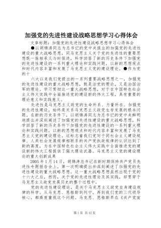 加强党的先进性建设战略思想学习心得体会