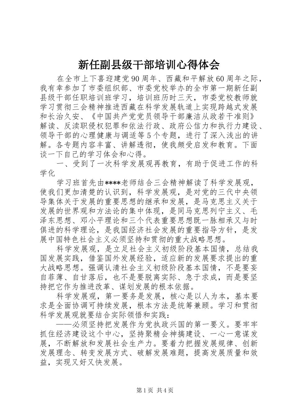 新任副县级干部培训心得体会_第1页