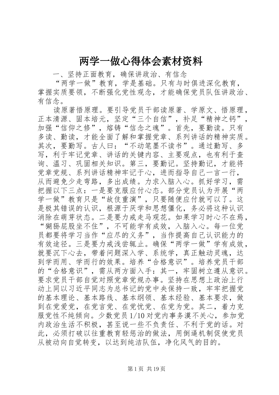 两学一做心得体会素材资料_第1页