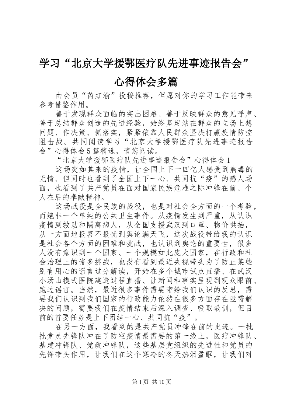 学习“北京大学援鄂医疗队先进事迹报告会”心得体会多篇_第1页