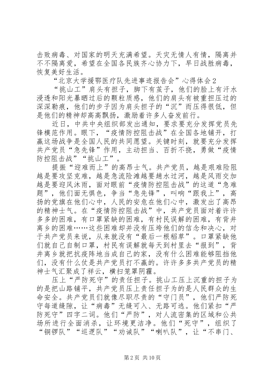 学习“北京大学援鄂医疗队先进事迹报告会”心得体会多篇_第2页