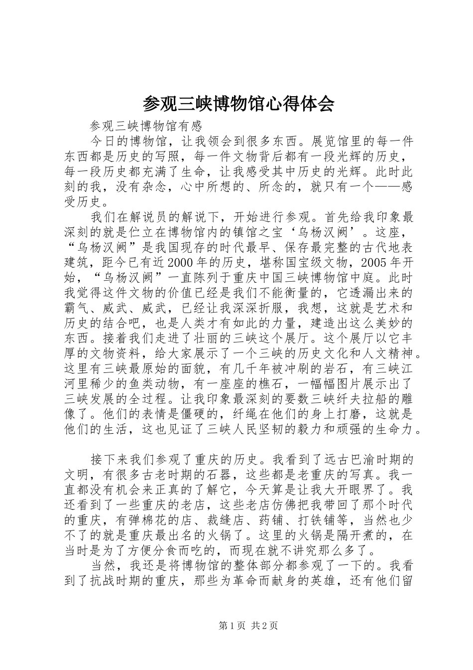 参观三峡博物馆心得体会_第1页