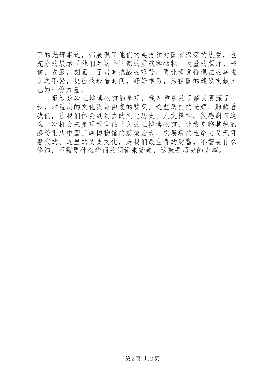 参观三峡博物馆心得体会_第2页