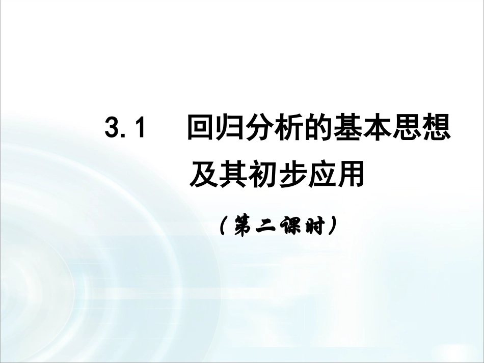 第三章统计案例1《回归分析》课时2_第1页