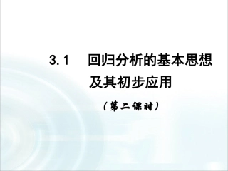第三章统计案例1《回归分析》课时2