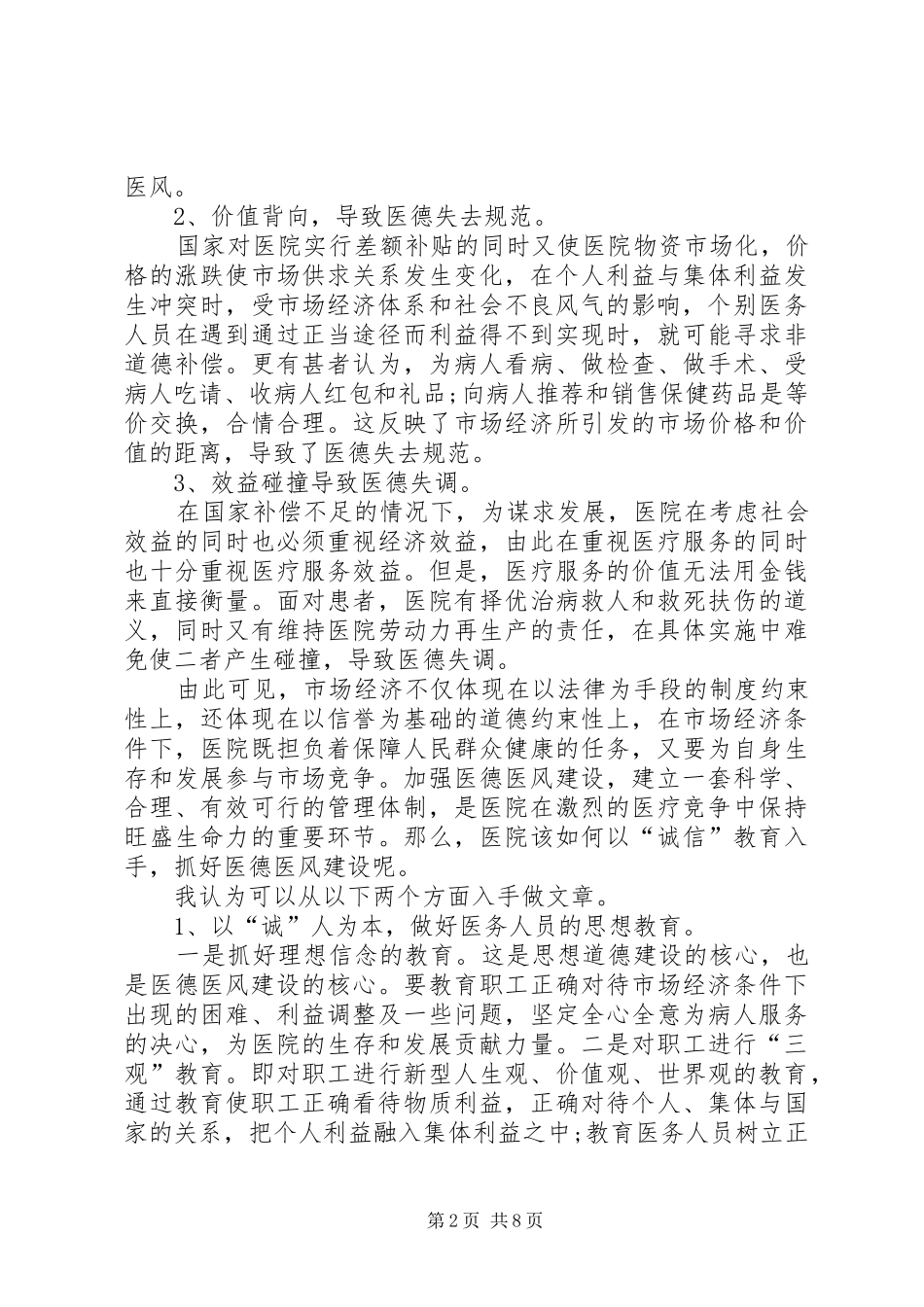 医德医风心得及收获多篇_第2页
