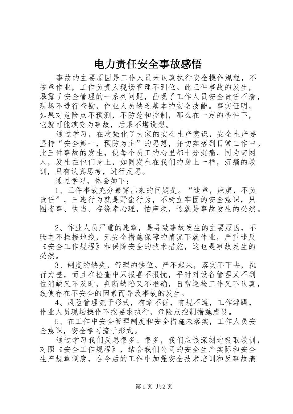电力责任安全事故感悟_第1页