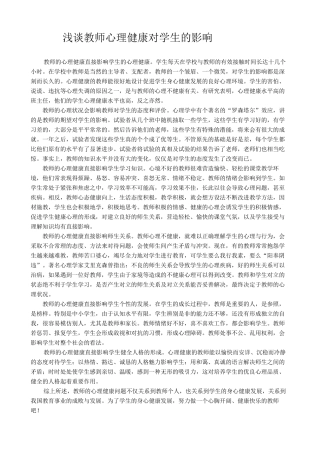 浅谈教师心理健康对学生的影响